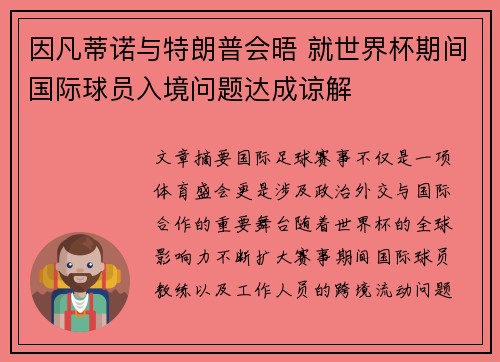 因凡蒂诺与特朗普会晤 就世界杯期间国际球员入境问题达成谅解