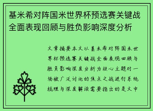 基米希对阵国米世界杯预选赛关键战全面表现回顾与胜负影响深度分析