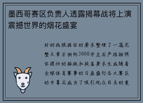 墨西哥赛区负责人透露揭幕战将上演震撼世界的烟花盛宴 墨西哥赛区负责人透露揭幕战将上演震撼世界的烟花盛宴