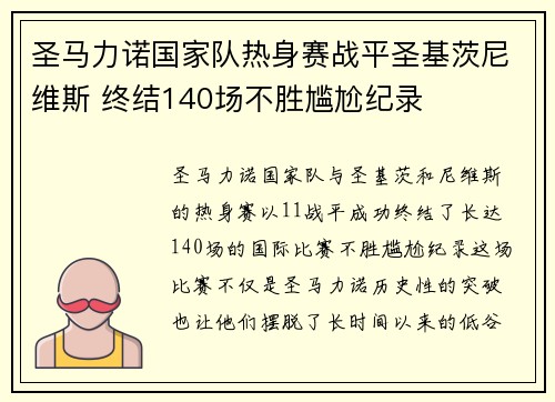 圣马力诺国家队热身赛战平圣基茨尼维斯 终结140场不胜尴尬纪录