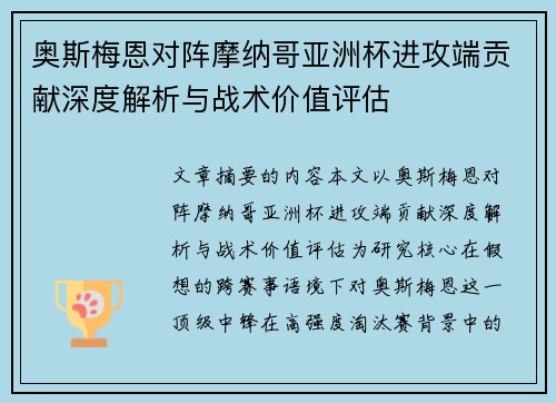 奥斯梅恩对阵摩纳哥亚洲杯进攻端贡献深度解析与战术价值评估