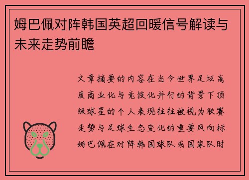 姆巴佩对阵韩国英超回暖信号解读与未来走势前瞻