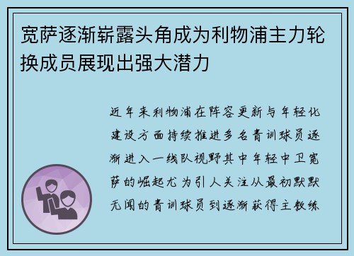 宽萨逐渐崭露头角成为利物浦主力轮换成员展现出强大潜力 宽萨逐渐崭露头角成为利物浦主力轮换成员展现出强大潜力