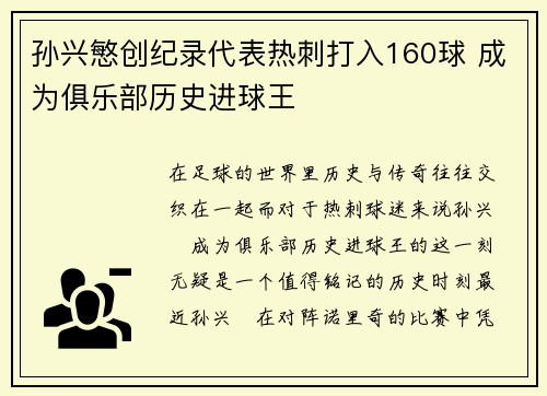 孙兴慜创纪录代表热刺打入160球 成为俱乐部历史进球王