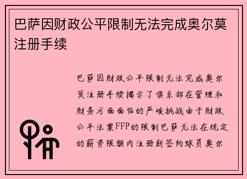 巴萨因财政公平限制无法完成奥尔莫注册手续 巴萨因财政公平限制无法完成奥尔莫注册手续