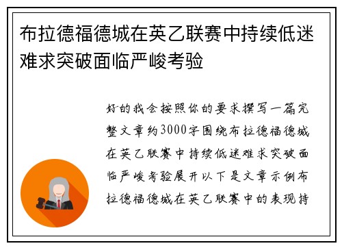 布拉德福德城在英乙联赛中持续低迷难求突破面临严峻考验 布拉德福德城在英乙联赛中持续低迷难求突破面临严峻考验