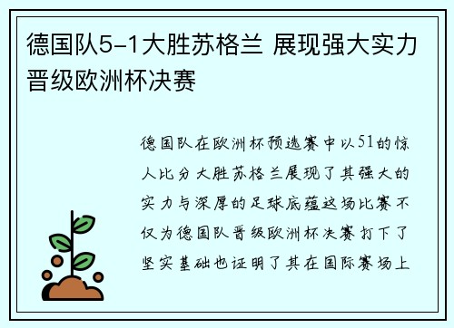 德国队5-1大胜苏格兰 展现强大实力晋级欧洲杯决赛 德国队5-1大胜苏格兰 展现强大实力晋级欧洲杯决赛