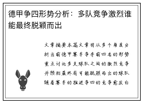 德甲争四形势分析:多队竞争激烈谁能最终脱颖而出 德甲争四形势分析:多队竞争激烈谁能最终脱颖而出