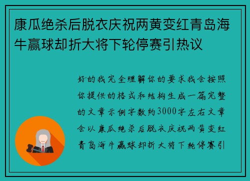 康瓜绝杀后脱衣庆祝两黄变红青岛海牛赢球却折大将下轮停赛引热议 康瓜绝杀后脱衣庆祝两黄变红青岛海牛赢球却折大将下轮停赛引热议