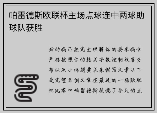 帕雷德斯欧联杯主场点球连中两球助球队获胜 帕雷德斯欧联杯主场点球连中两球助球队获胜
