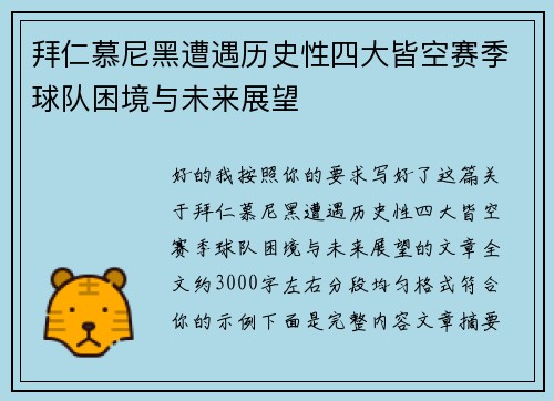 拜仁慕尼黑遭遇历史性四大皆空赛季球队困境与未来展望