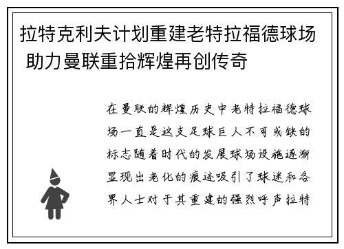 拉特克利夫计划重建老特拉福德球场 助力曼联重拾辉煌再创传奇