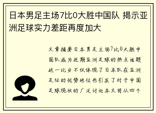 日本男足主场7比0大胜中国队 揭示亚洲足球实力差距再度加大 日本男足主场7比0大胜中国队 揭示亚洲足球实力差距再度加大