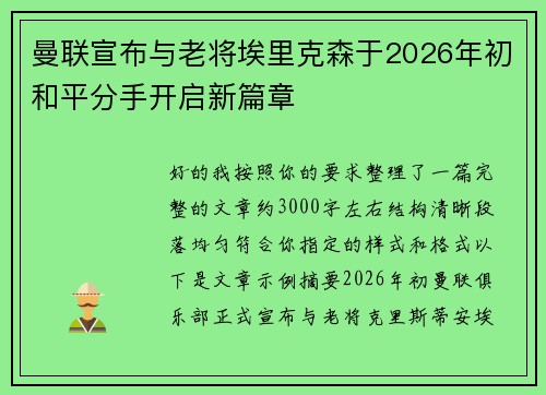 曼联宣布与老将埃里克森于2026年初和平分手开启新篇章