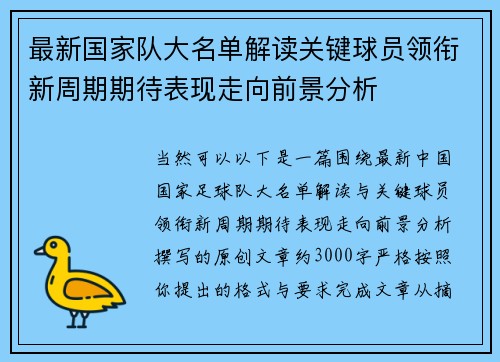 最新国家队大名单解读关键球员领衔新周期期待表现走向前景分析 最新国家队大名单解读关键球员领衔新周期期待表现走向前景分析