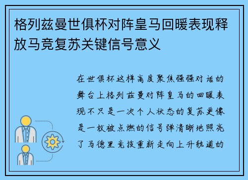格列兹曼世俱杯对阵皇马回暖表现释放马竞复苏关键信号意义 格列兹曼世俱杯对阵皇马回暖表现释放马竞复苏关键信号意义