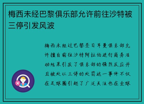 梅西未经巴黎俱乐部允许前往沙特被三停引发风波 梅西未经巴黎俱乐部允许前往沙特被三停引发风波