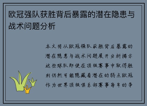 欧冠强队获胜背后暴露的潜在隐患与战术问题分析 欧冠强队获胜背后暴露的潜在隐患与战术问题分析