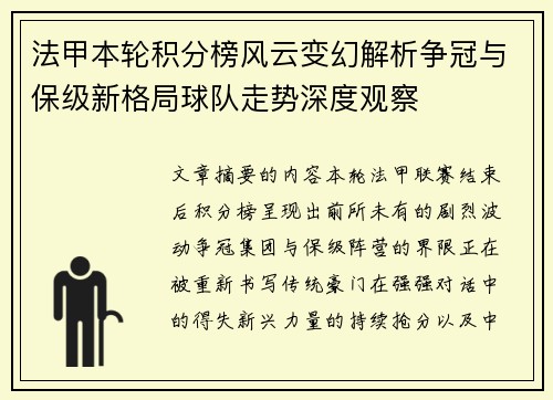 法甲本轮积分榜风云变幻解析争冠与保级新格局球队走势深度观察