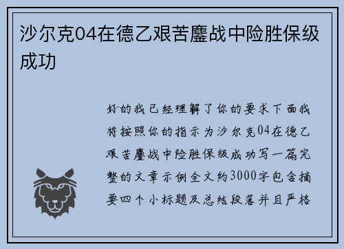 沙尔克04在德乙艰苦鏖战中险胜保级成功 沙尔克04在德乙艰苦鏖战中险胜保级成功