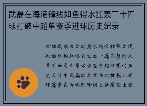 武磊在海港锋线如鱼得水狂轰三十四球打破中超单赛季进球历史纪录 武磊在海港锋线如鱼得水狂轰三十四球打破中超单赛季进球历史纪录