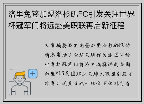 洛里免签加盟洛杉矶FC引发关注世界杯冠军门将远赴美职联再启新征程 洛里免签加盟洛杉矶FC引发关注世界杯冠军门将远赴美职联再启新征程
