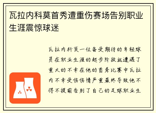 瓦拉内科莫首秀遭重伤赛场告别职业生涯震惊球迷 瓦拉内科莫首秀遭重伤赛场告别职业生涯震惊球迷
