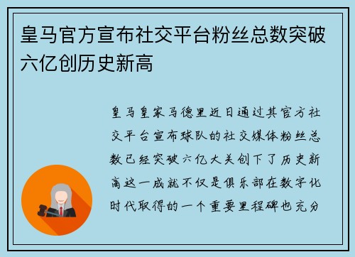 皇马官方宣布社交平台粉丝总数突破六亿创历史新高