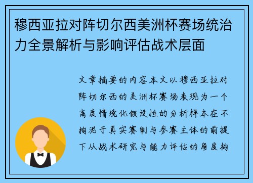 穆西亚拉对阵切尔西美洲杯赛场统治力全景解析与影响评估战术层面 穆西亚拉对阵切尔西美洲杯赛场统治力全景解析与影响评估战术层面