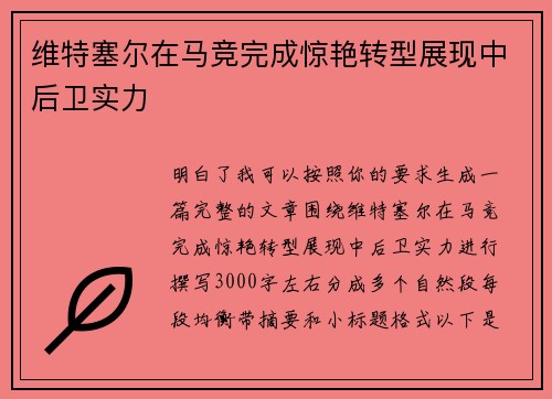 维特塞尔在马竞完成惊艳转型展现中后卫实力 维特塞尔在马竞完成惊艳转型展现中后卫实力
