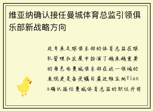 维亚纳确认接任曼城体育总监引领俱乐部新战略方向
