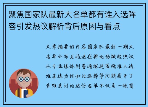聚焦国家队最新大名单都有谁入选阵容引发热议解析背后原因与看点