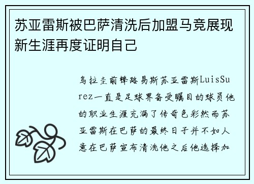 苏亚雷斯被巴萨清洗后加盟马竞展现新生涯再度证明自己