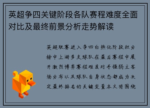 英超争四关键阶段各队赛程难度全面对比及最终前景分析走势解读 英超争四关键阶段各队赛程难度全面对比及最终前景分析走势解读