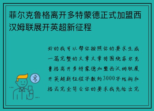 菲尔克鲁格离开多特蒙德正式加盟西汉姆联展开英超新征程 菲尔克鲁格离开多特蒙德正式加盟西汉姆联展开英超新征程