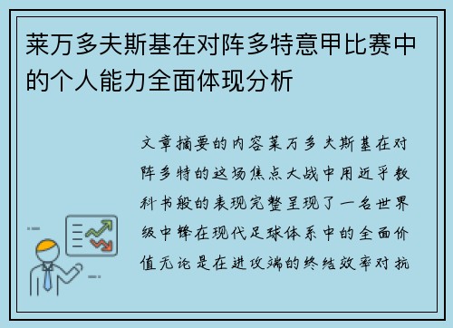 莱万多夫斯基在对阵多特意甲比赛中的个人能力全面体现分析