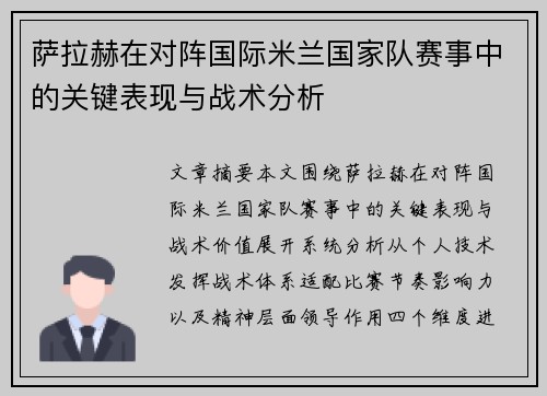 萨拉赫在对阵国际米兰国家队赛事中的关键表现与战术分析 萨拉赫在对阵国际米兰国家队赛事中的关键表现与战术分析