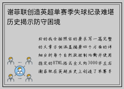 谢菲联创造英超单赛季失球纪录难堪历史揭示防守困境