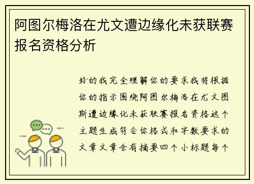 阿图尔梅洛在尤文遭边缘化未获联赛报名资格分析 阿图尔梅洛在尤文遭边缘化未获联赛报名资格分析