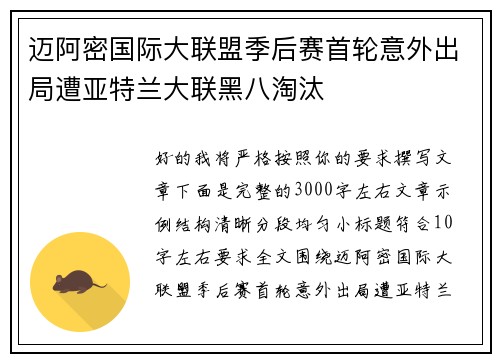 迈阿密国际大联盟季后赛首轮意外出局遭亚特兰大联黑八淘汰 迈阿密国际大联盟季后赛首轮意外出局遭亚特兰大联黑八淘汰