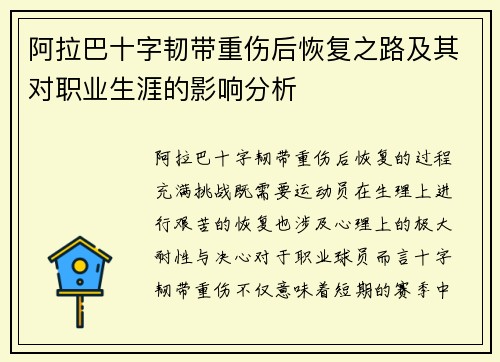 阿拉巴十字韧带重伤后恢复之路及其对职业生涯的影响分析 阿拉巴十字韧带重伤后恢复之路及其对职业生涯的影响分析