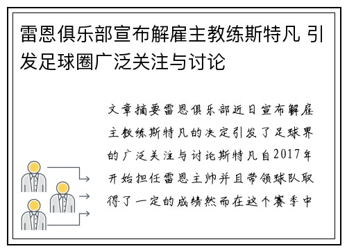 雷恩俱乐部宣布解雇主教练斯特凡 引发足球圈广泛关注与讨论 雷恩俱乐部宣布解雇主教练斯特凡 引发足球圈广泛关注与讨论