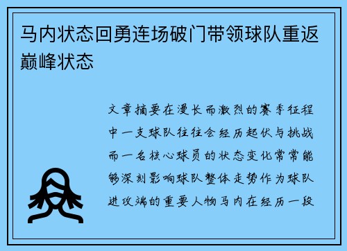 马内状态回勇连场破门带领球队重返巅峰状态 马内状态回勇连场破门带领球队重返巅峰状态