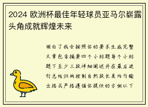 2024 欧洲杯最佳年轻球员亚马尔崭露头角成就辉煌未来 2024 欧洲杯最佳年轻球员亚马尔崭露头角成就辉煌未来