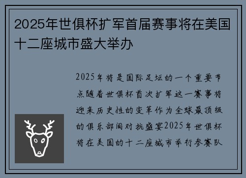 2025年世俱杯扩军首届赛事将在美国十二座城市盛大举办 2025年世俱杯扩军首届赛事将在美国十二座城市盛大举办