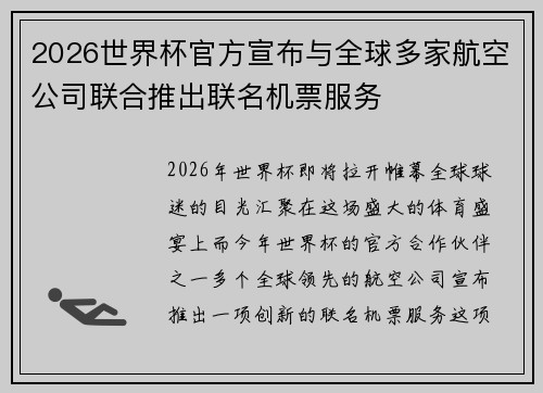2026世界杯官方宣布与全球多家航空公司联合推出联名机票服务 2026世界杯官方宣布与全球多家航空公司联合推出联名机票服务