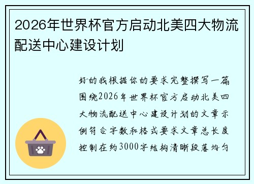 2026年世界杯官方启动北美四大物流配送中心建设计划 2026年世界杯官方启动北美四大物流配送中心建设计划