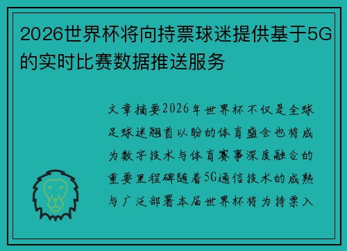 2026世界杯将向持票球迷提供基于5G的实时比赛数据推送服务 2026世界杯将向持票球迷提供基于5G的实时比赛数据推送服务