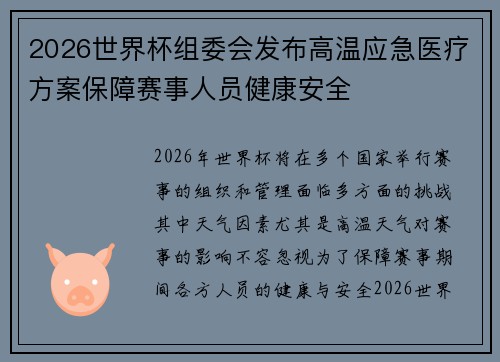 2026世界杯组委会发布高温应急医疗方案保障赛事人员健康安全 2026世界杯组委会发布高温应急医疗方案保障赛事人员健康安全