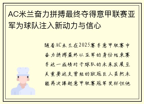 AC米兰奋力拼搏最终夺得意甲联赛亚军为球队注入新动力与信心